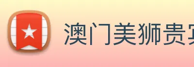 澳门美狮贵宾会 Logo